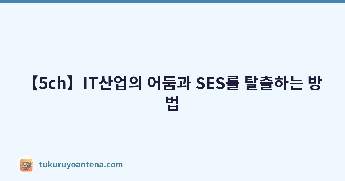 【5ch】IT산업의 어둠과 SES를 탈출하는 방법