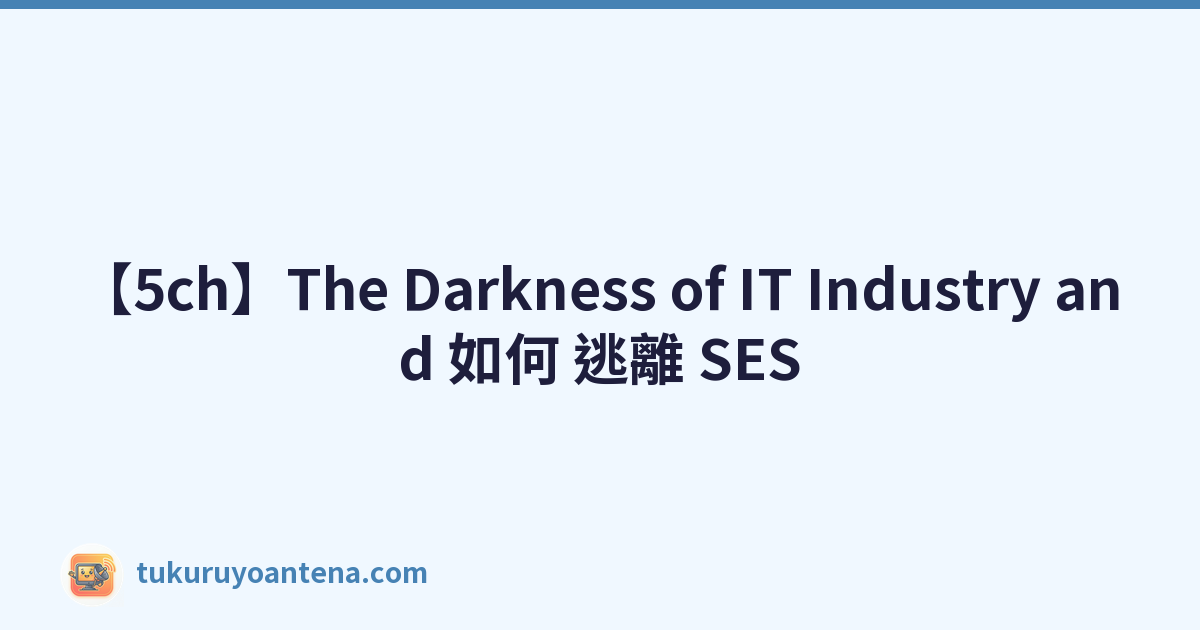 【5ch】The Darkness of IT Industry and 如何 逃離 SES