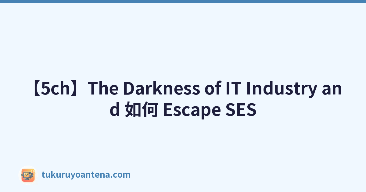 【5ch】The Darkness of IT Industry and 如何 Escape SES