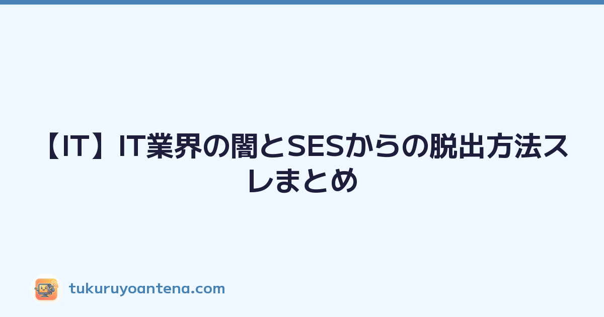 【IT】IT業界の闇とSESからの脱出方法スレまとめ
