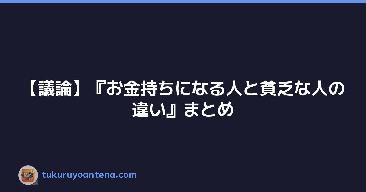 【議論】『お金持ちになる人と貧乏な人の違い』まとめ