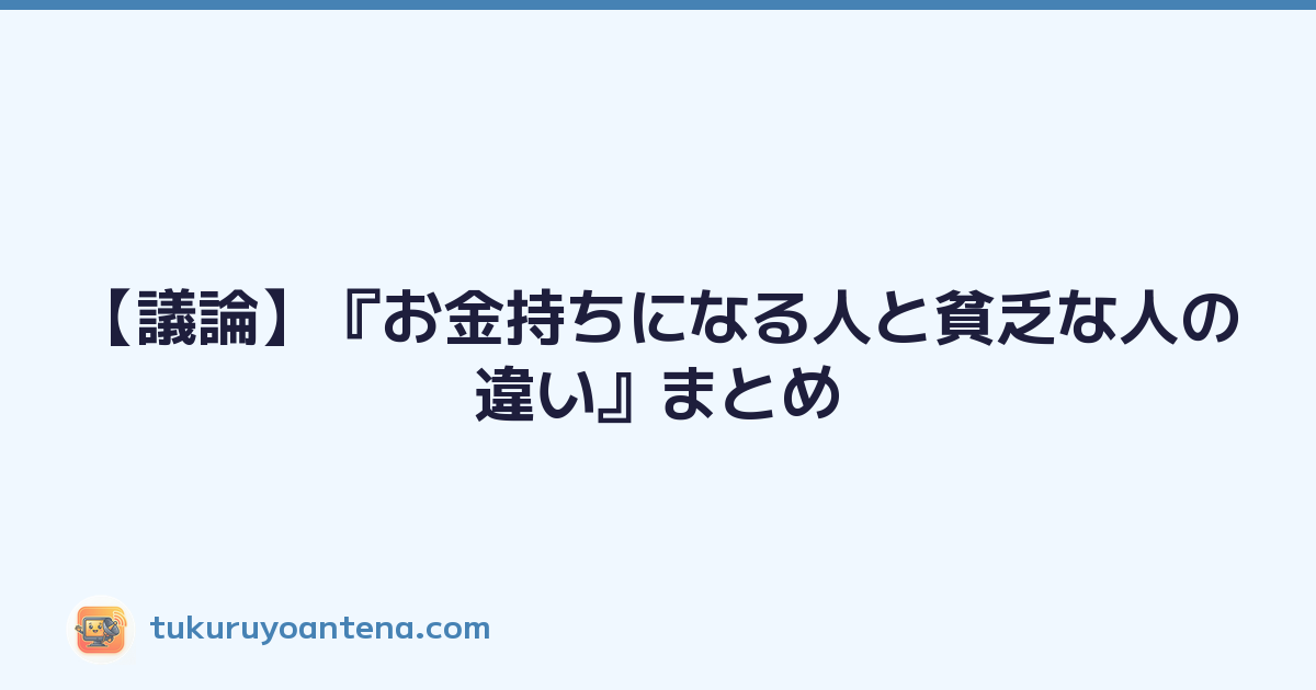 【議論】『お金持ちになる人と貧乏な人の違い』まとめ