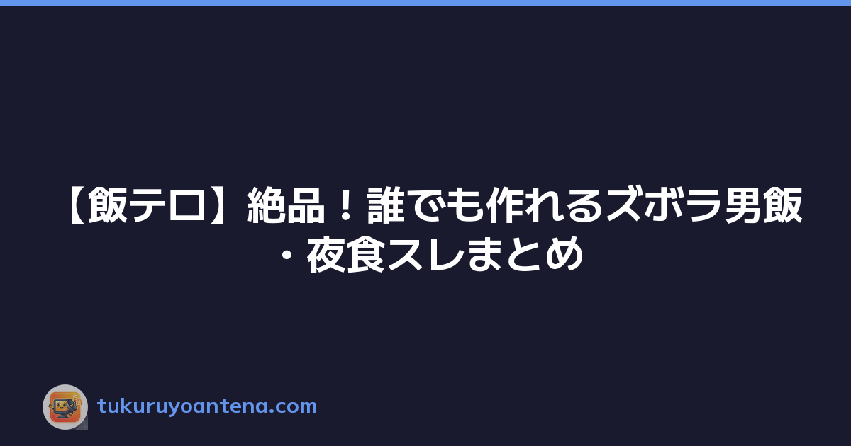 【飯テロ】絶品！誰でも作れるズボラ男飯・夜食スレまとめ