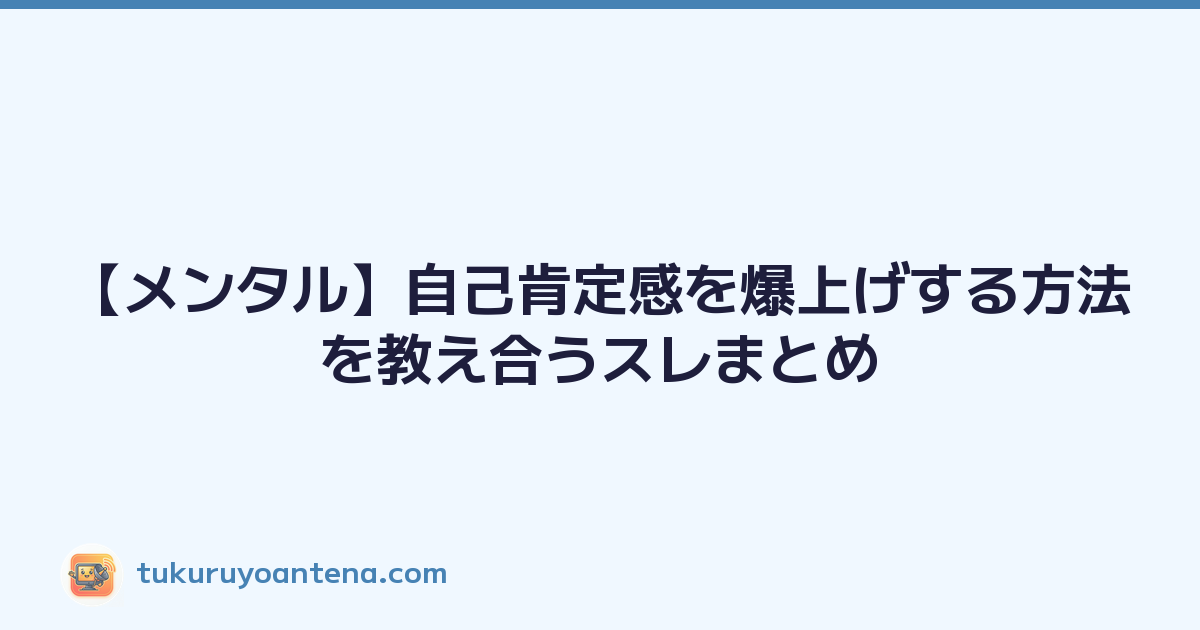 【メンタル】自己肯定感を爆上げする方法を教え合うスレまとめ