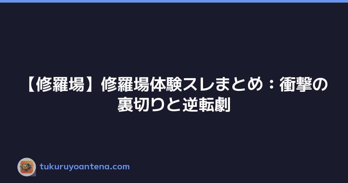 【修羅場】修羅場体験スレまとめ：衝撃の裏切りと逆転劇