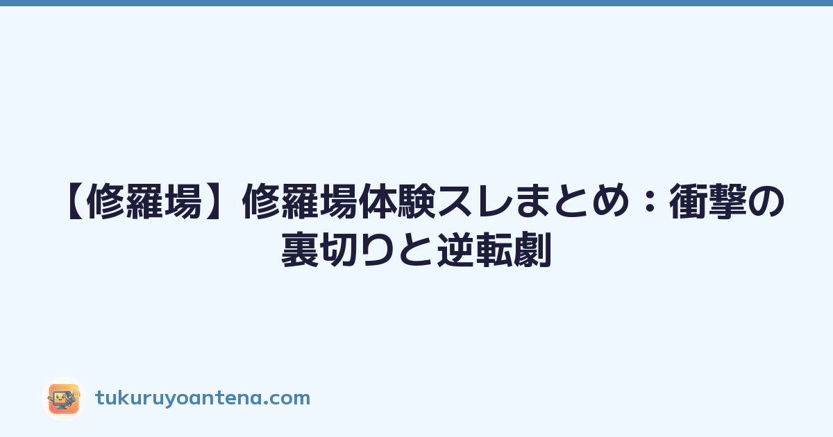 【修羅場】修羅場体験スレまとめ：衝撃の裏切りと逆転劇