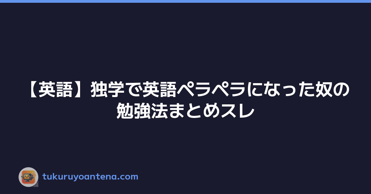 【英語】独学で英語ペラペラになった奴の勉強法まとめスレ