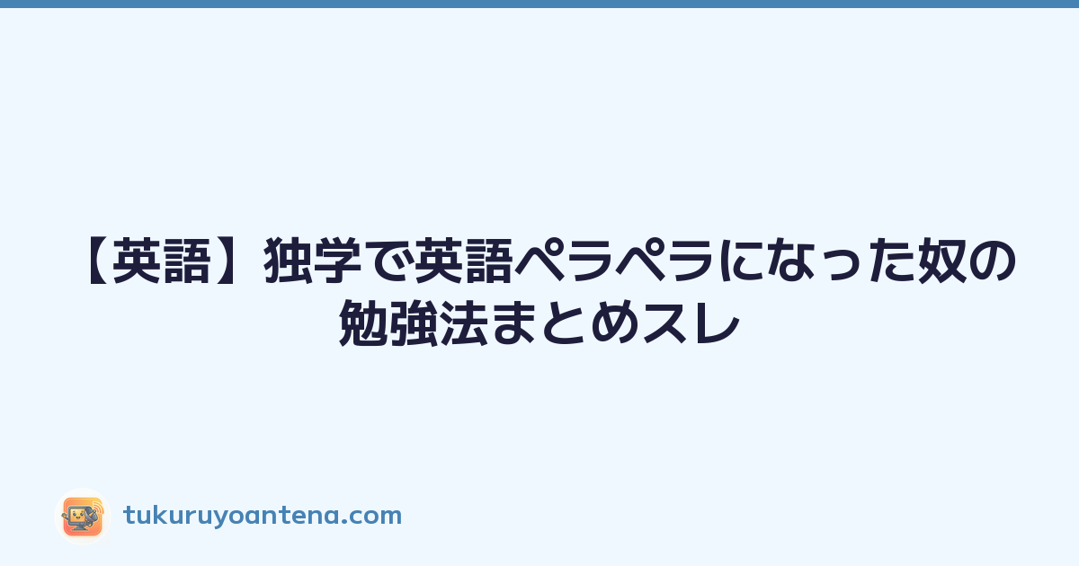 【英語】独学で英語ペラペラになった奴の勉強法まとめスレ