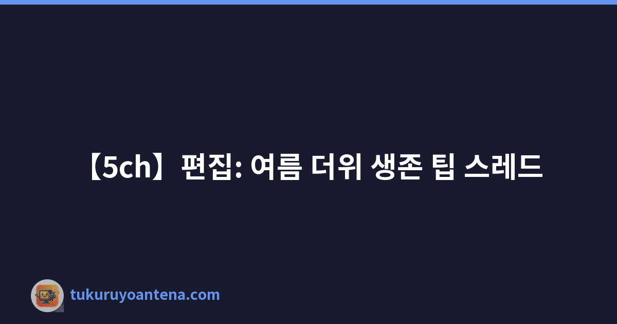 【5ch】편집: 여름 더위 생존 팁 스레드