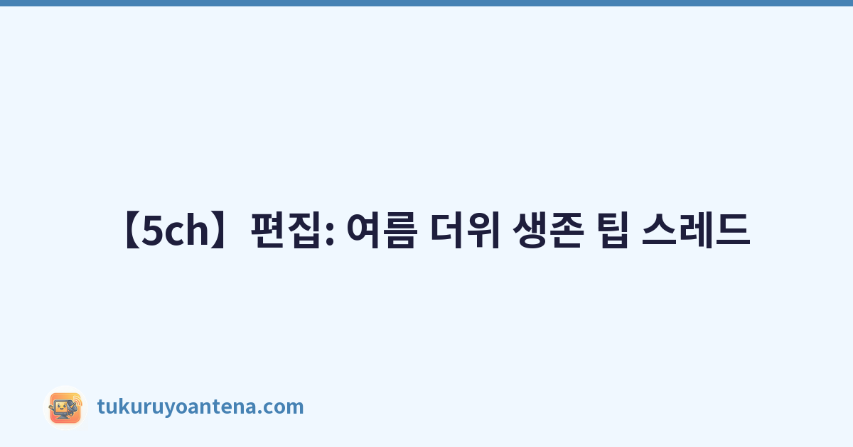 【5ch】편집: 여름 더위 생존 팁 스레드