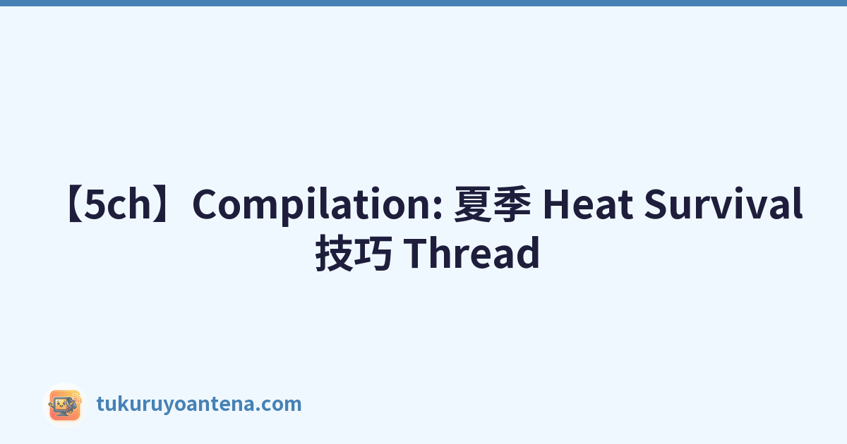 【5ch】Compilation: 夏季 Heat Survival 技巧 Thread