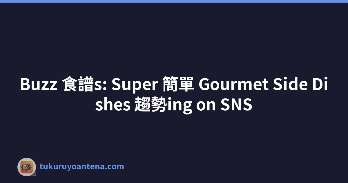 Buzz 食譜s: Super 簡單 Gourmet Side Dishes 趨勢ing on SNS