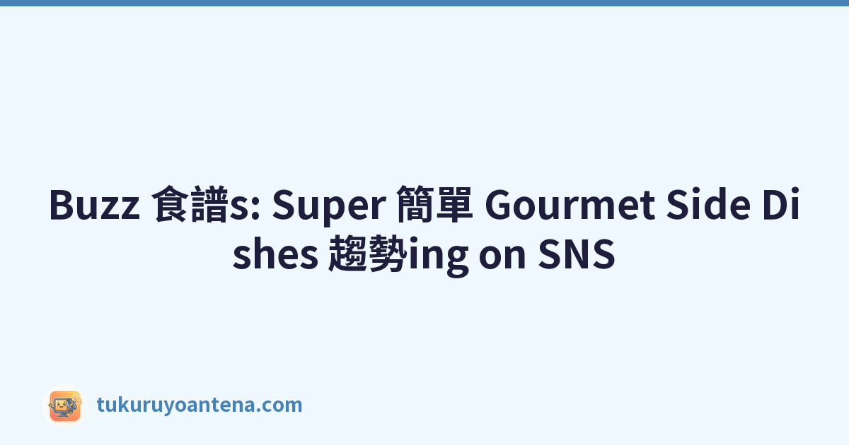 Buzz 食譜s: Super 簡單 Gourmet Side Dishes 趨勢ing on SNS