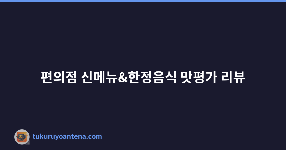 편의점 신메뉴&한정음식 맛평가 리뷰