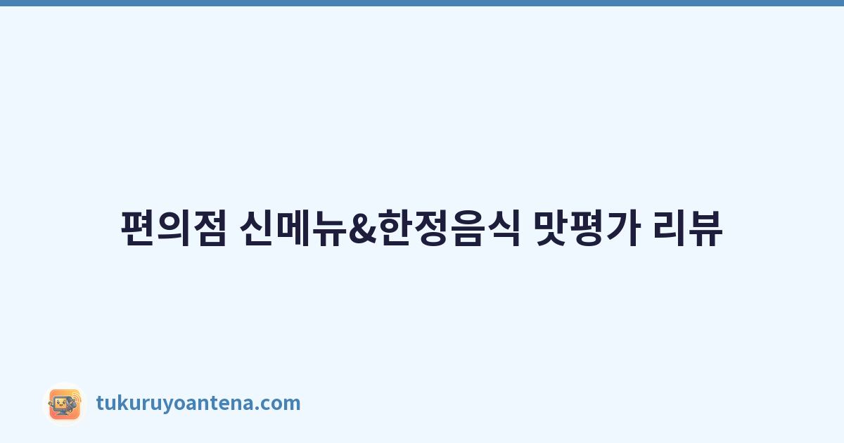 편의점 신메뉴&한정음식 맛평가 리뷰