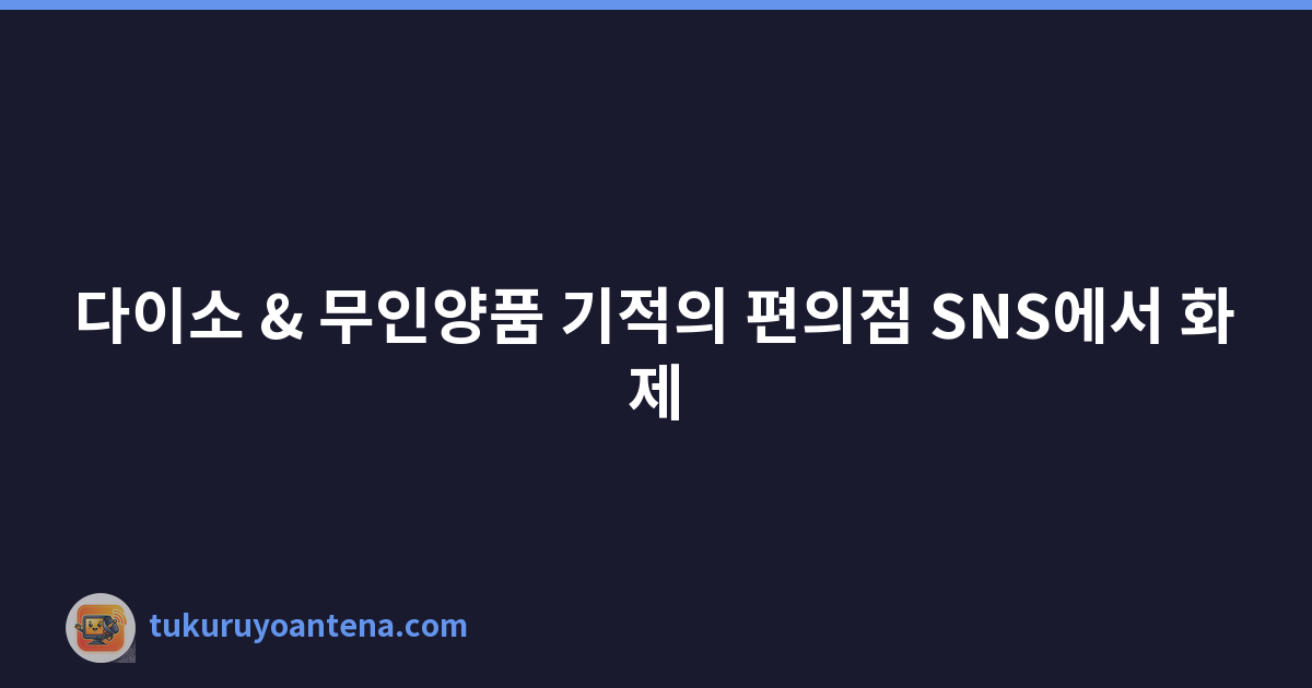 다이소 & 무인양품 기적의 편의점 SNS에서 화제