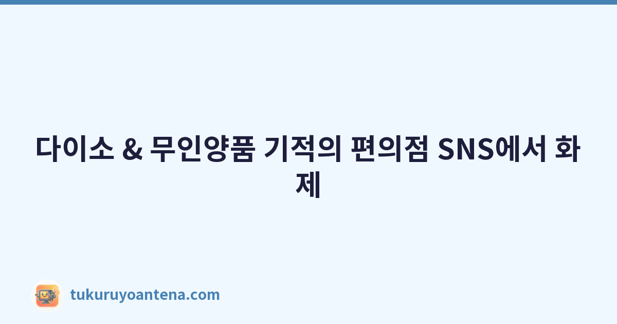 다이소 & 무인양품 기적의 편의점 SNS에서 화제