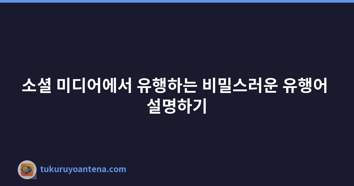 소셜 미디어에서 유행하는 비밀스러운 유행어 설명하기