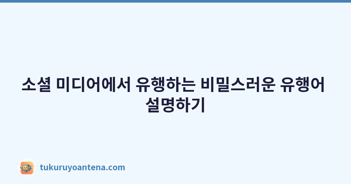 소셜 미디어에서 유행하는 비밀스러운 유행어 설명하기