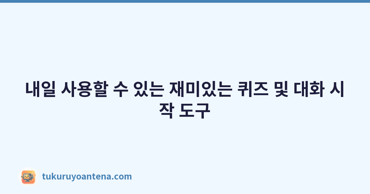 내일 사용할 수 있는 재미있는 퀴즈 및 대화 시작 도구