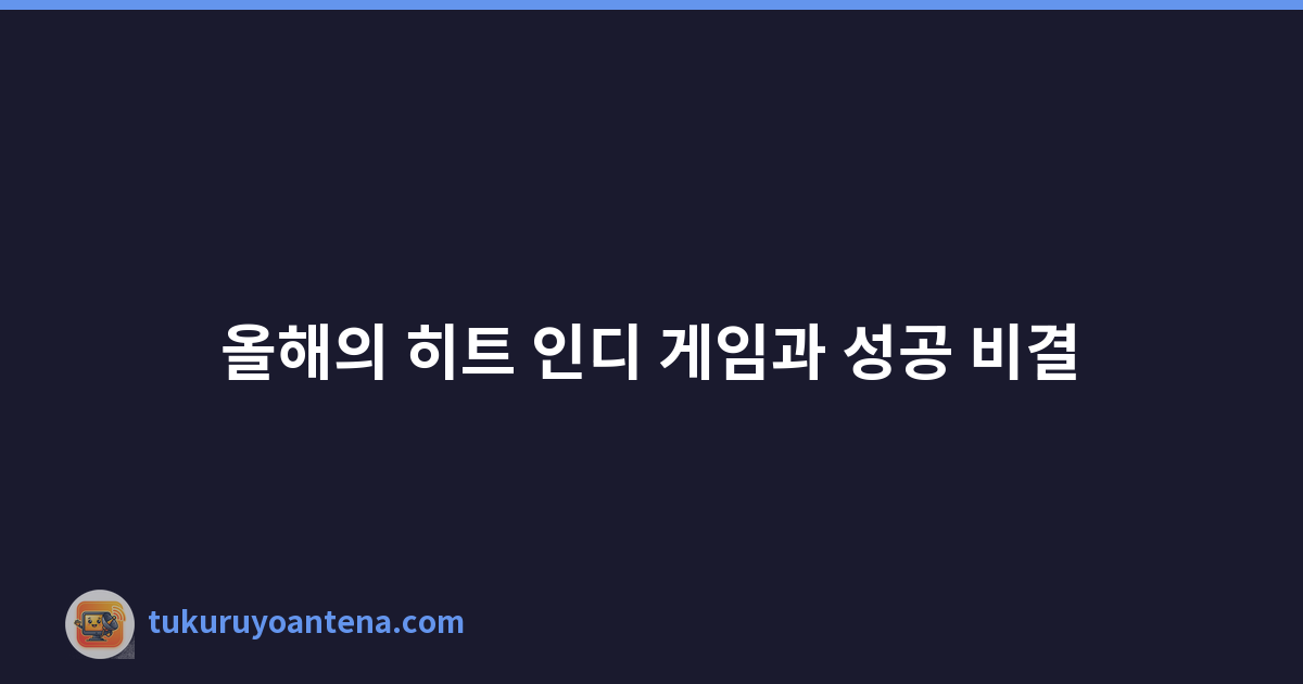올해의 히트 인디 게임과 성공 비결