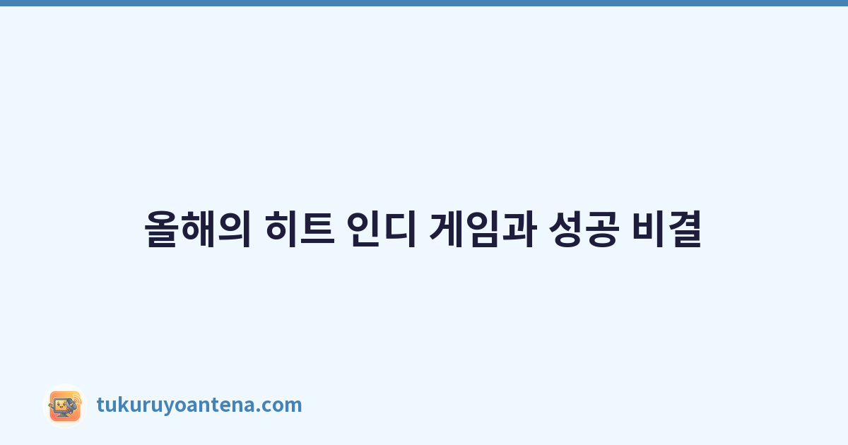 올해의 히트 인디 게임과 성공 비결