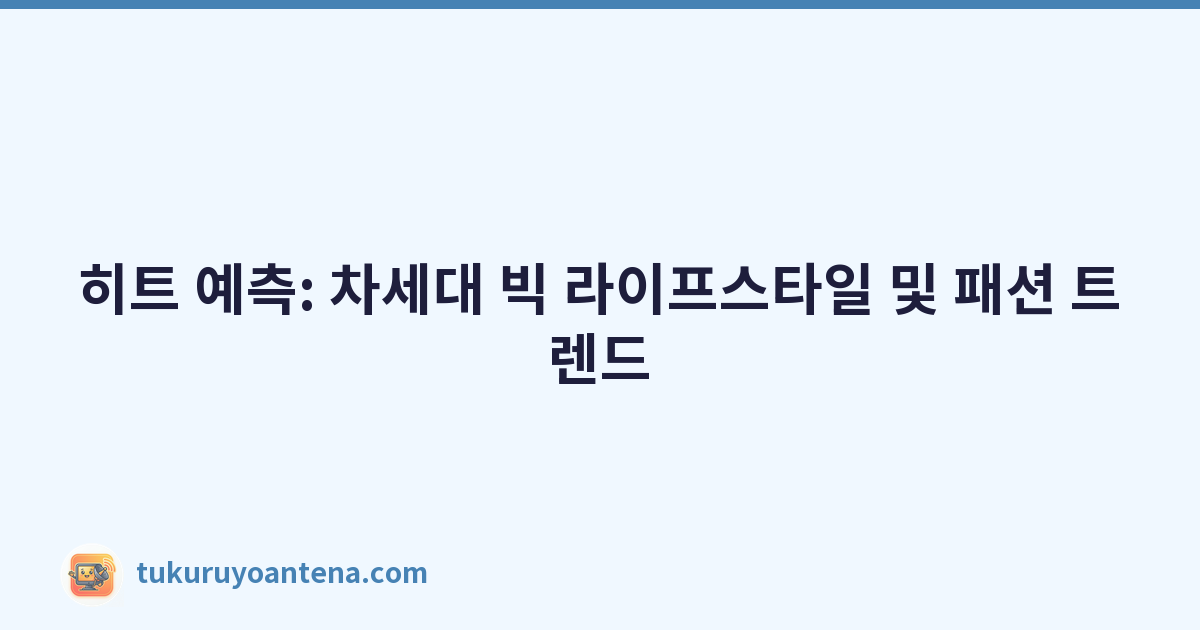 히트 예측: 차세대 빅 라이프스타일 및 패션 트렌드