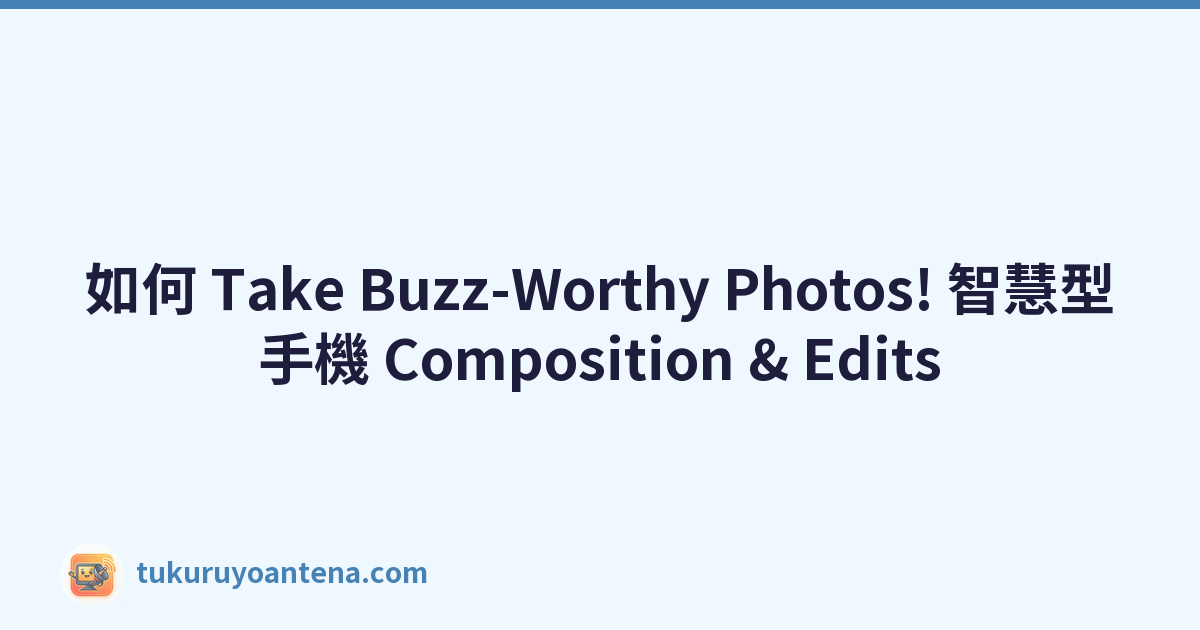 如何 Take Buzz-Worthy Photos! 智慧型手機 Composition & Edits