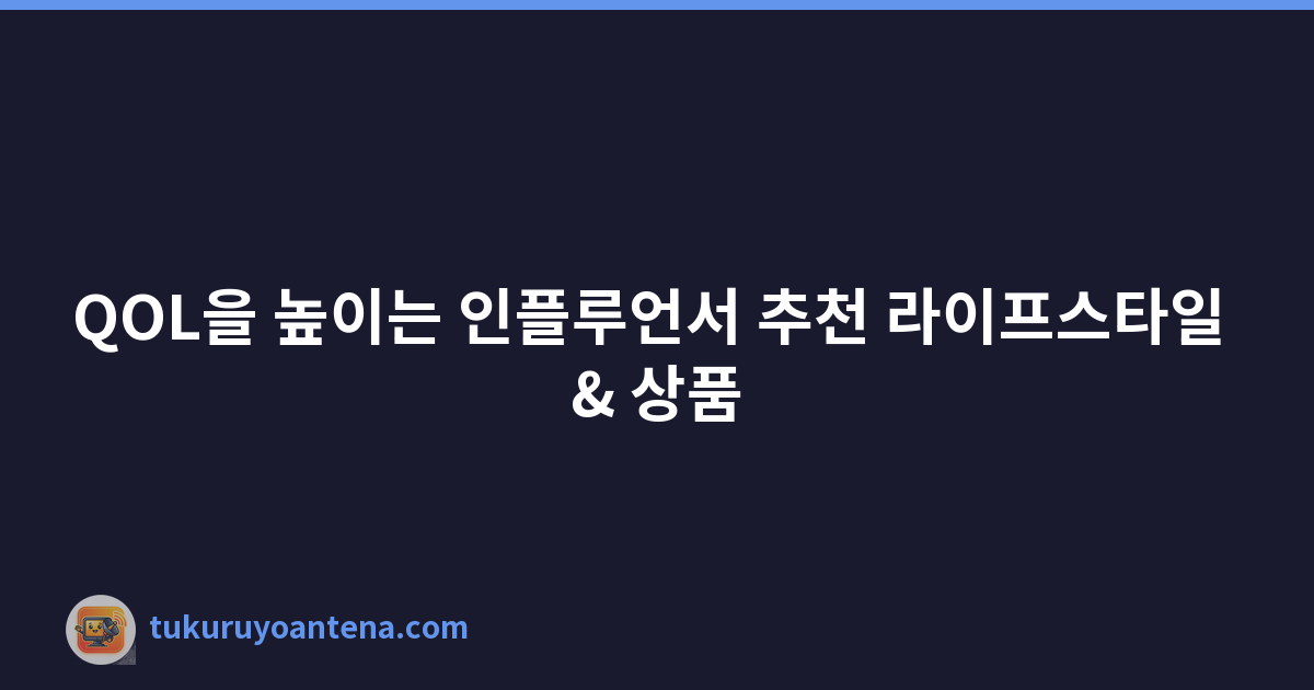 QOL을 높이는 인플루언서 추천 라이프스타일 & 상품