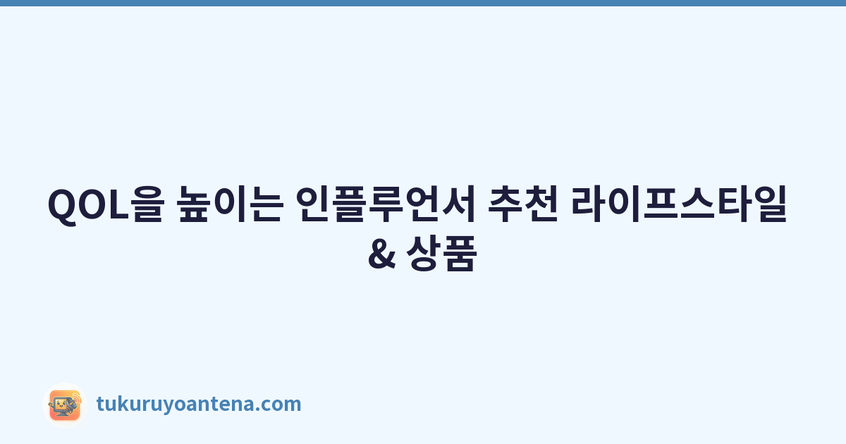 QOL을 높이는 인플루언서 추천 라이프스타일 & 상품