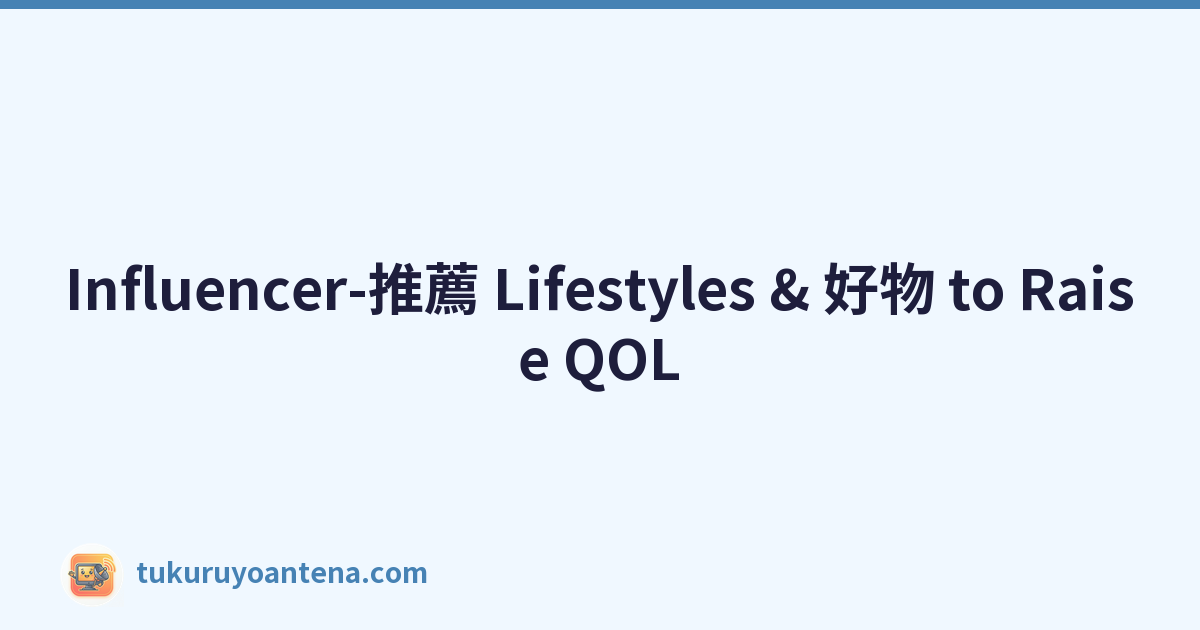 Influencer-推薦 Lifestyles & 好物 to Raise QOL
