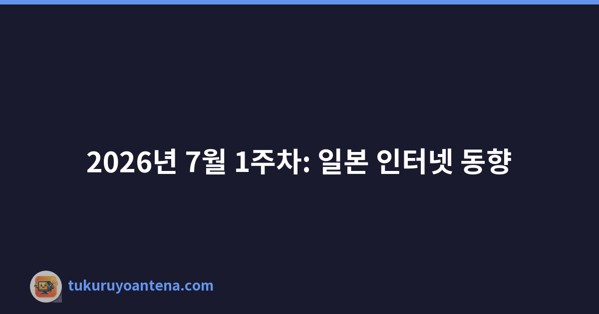 2026년 7월 1주차: 일본 인터넷 동향