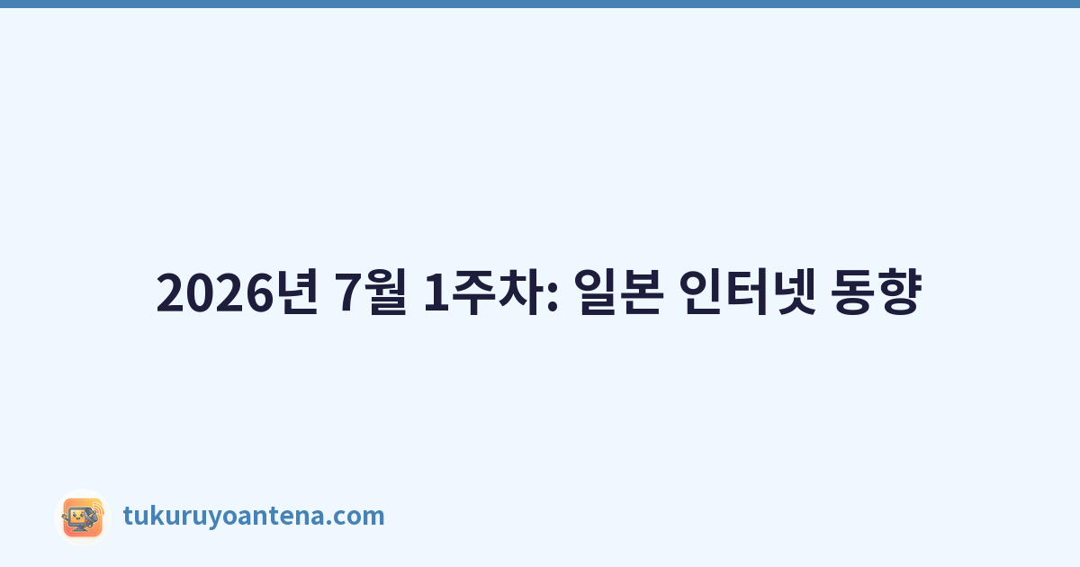 2026년 7월 1주차: 일본 인터넷 동향