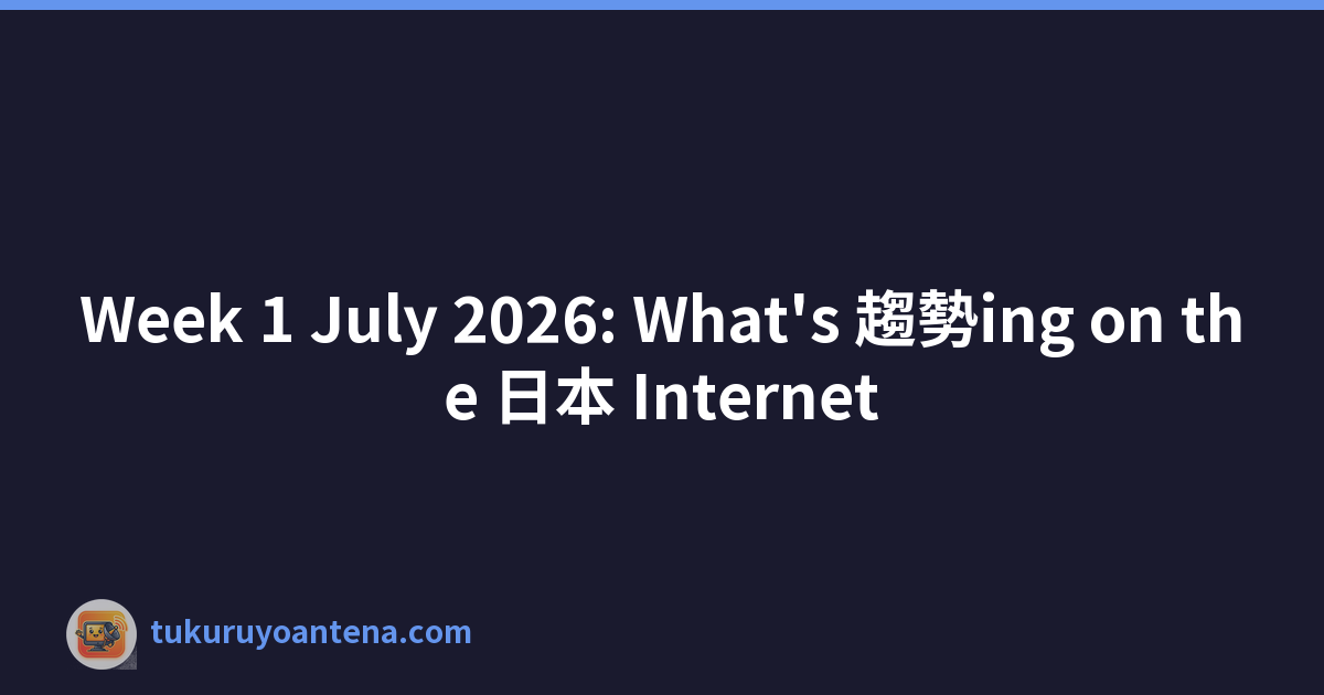 Week 1 July 2026: What's 趨勢ing on the 日本 Internet