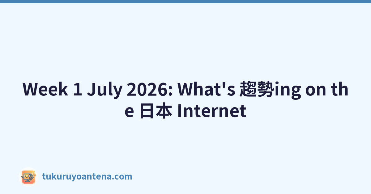 Week 1 July 2026: What's 趨勢ing on the 日本 Internet
