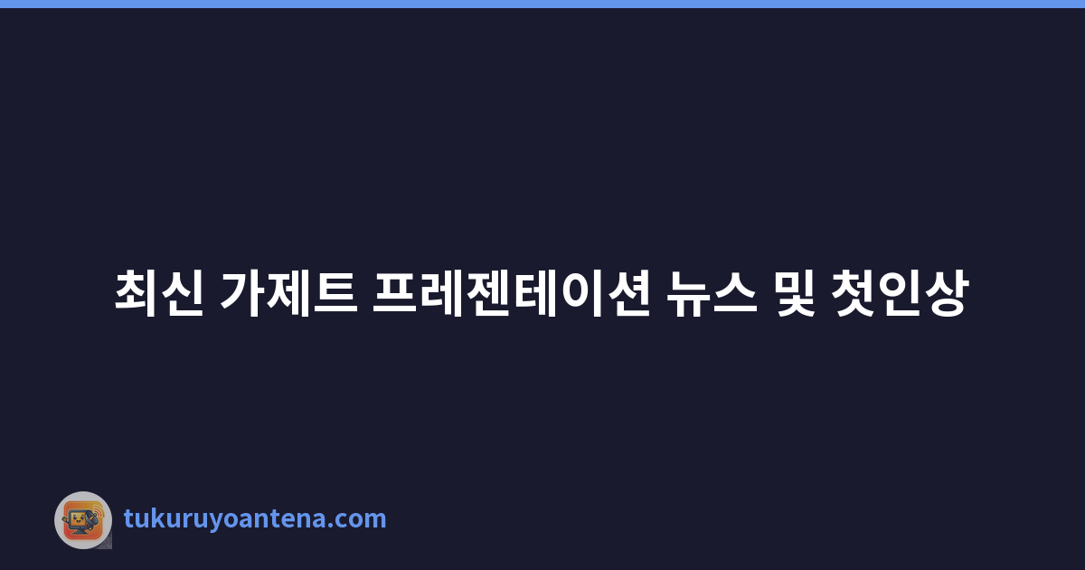 최신 가제트 프레젠테이션 뉴스 및 첫인상