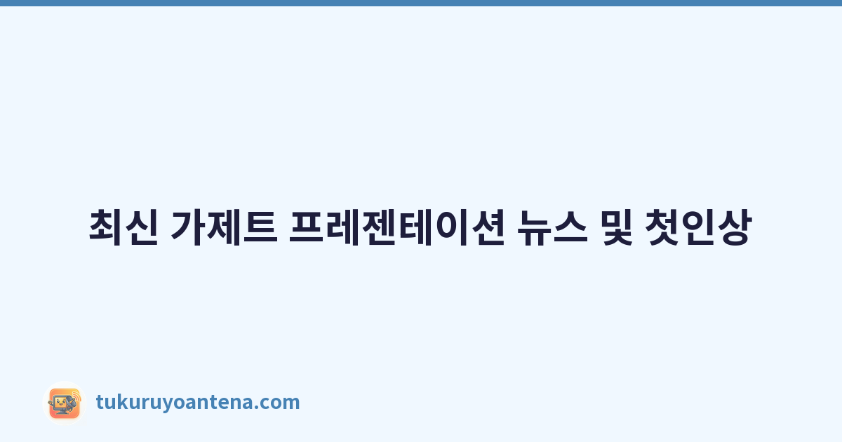 최신 가제트 프레젠테이션 뉴스 및 첫인상