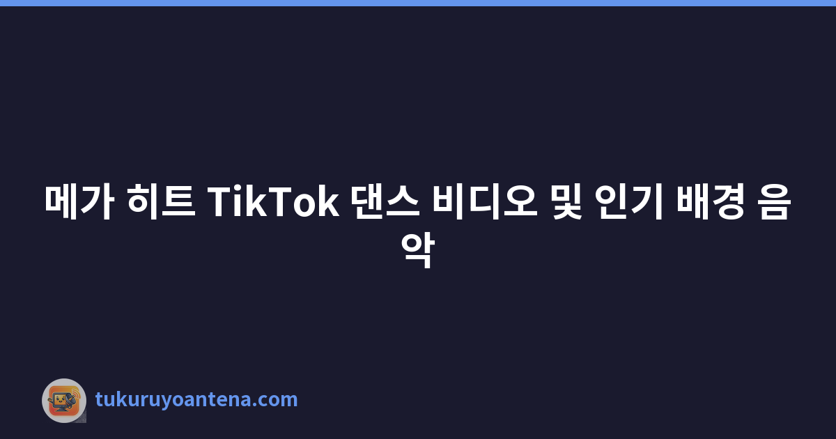 메가 히트 TikTok 댄스 비디오 및 인기 배경 음악