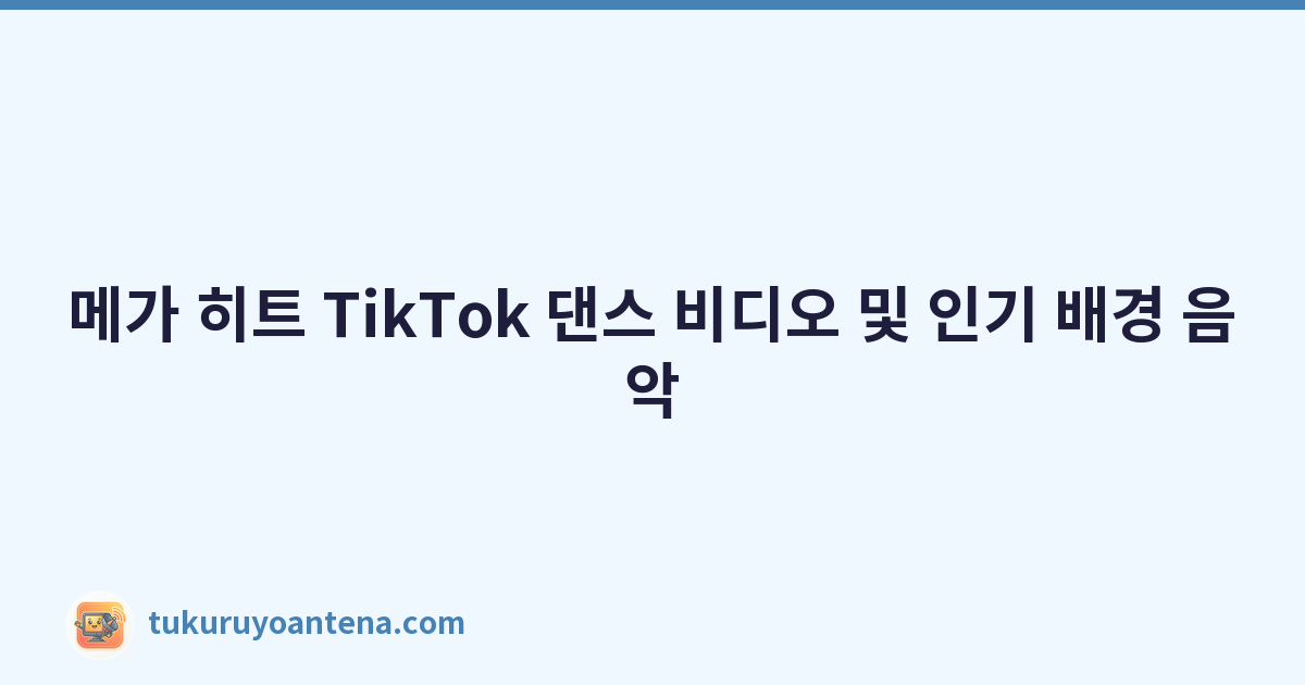 메가 히트 TikTok 댄스 비디오 및 인기 배경 음악