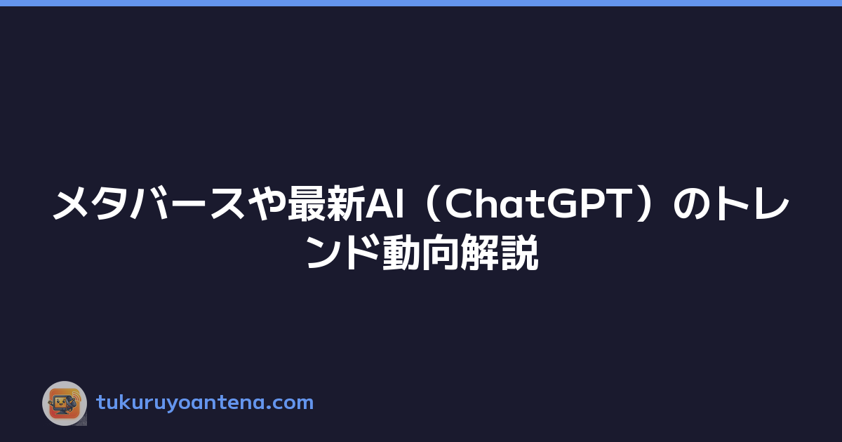 メタバースや最新AI（ChatGPT）のトレンド動向解説