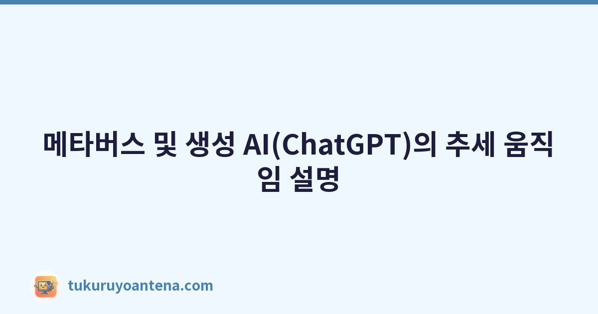 메타버스 및 생성 AI(ChatGPT)의 추세 움직임 설명