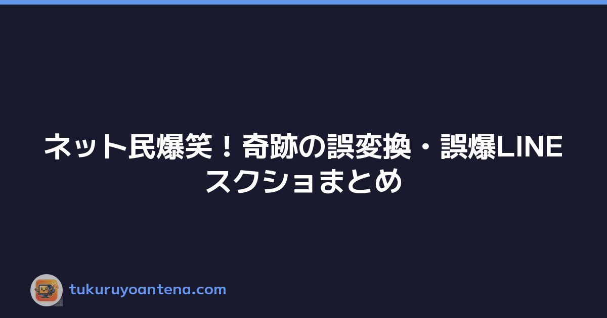 ネット民爆笑！奇跡の誤変換・誤爆LINEスクショまとめ