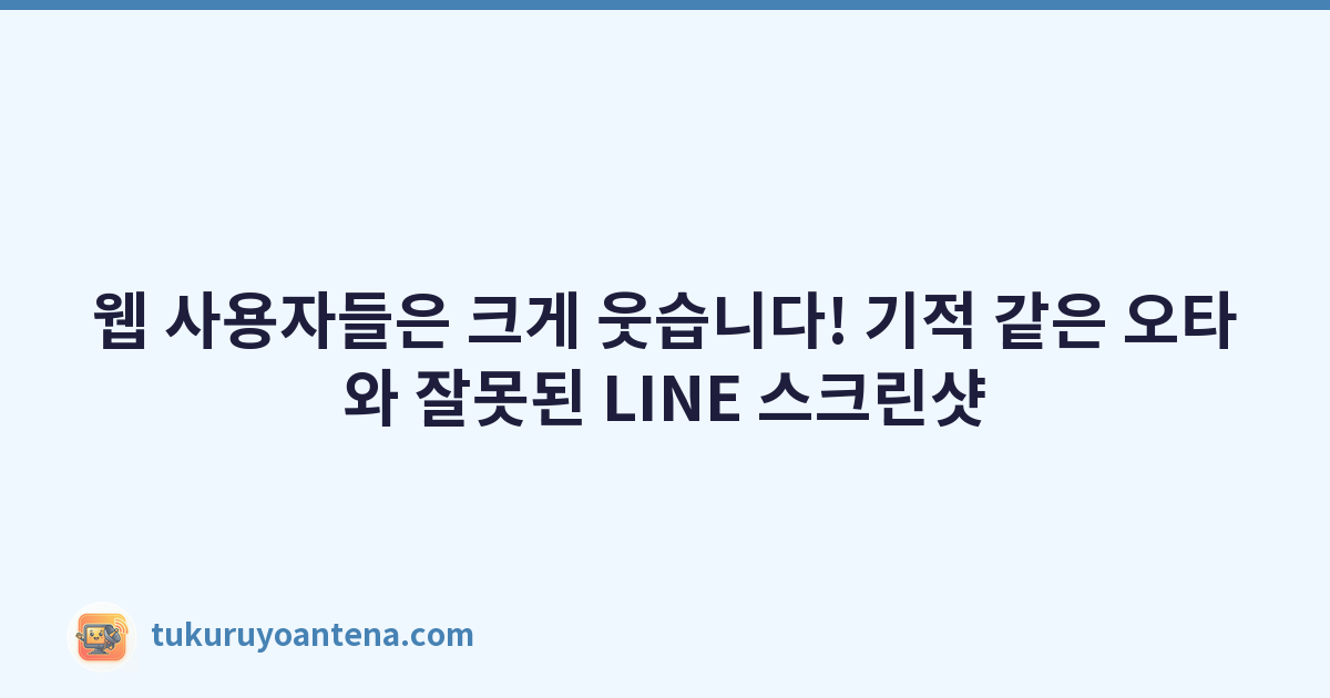 웹 사용자들은 크게 웃습니다! 기적 같은 오타와 잘못된 LINE 스크린샷