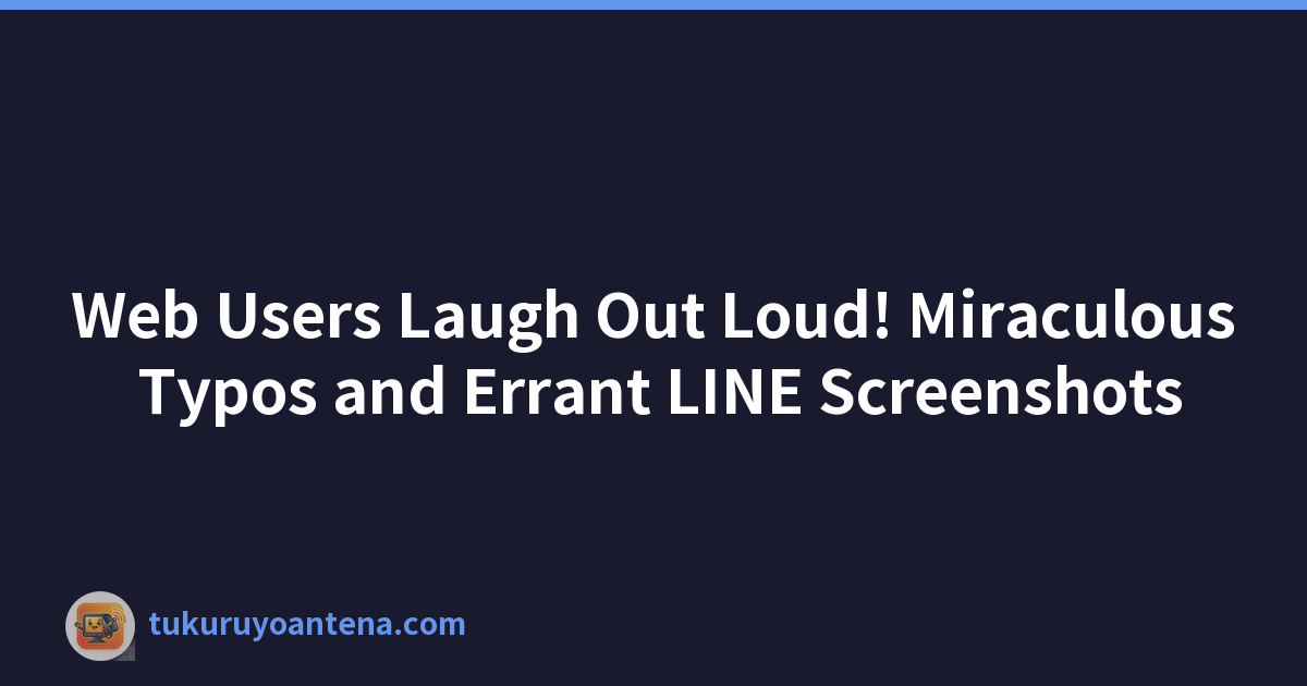 網路使用者大笑！神奇的打字錯誤和錯誤的 LINE 螢幕截圖