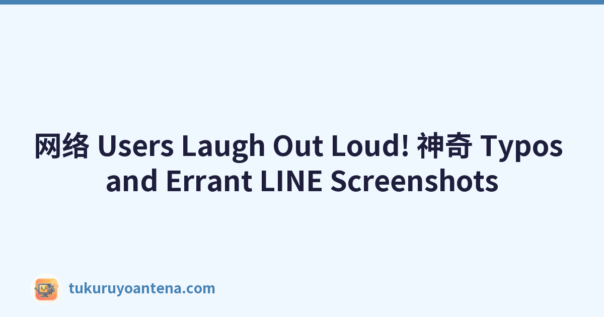 网络 Users Laugh Out Loud! 神奇 Typos and Errant LINE Screenshots