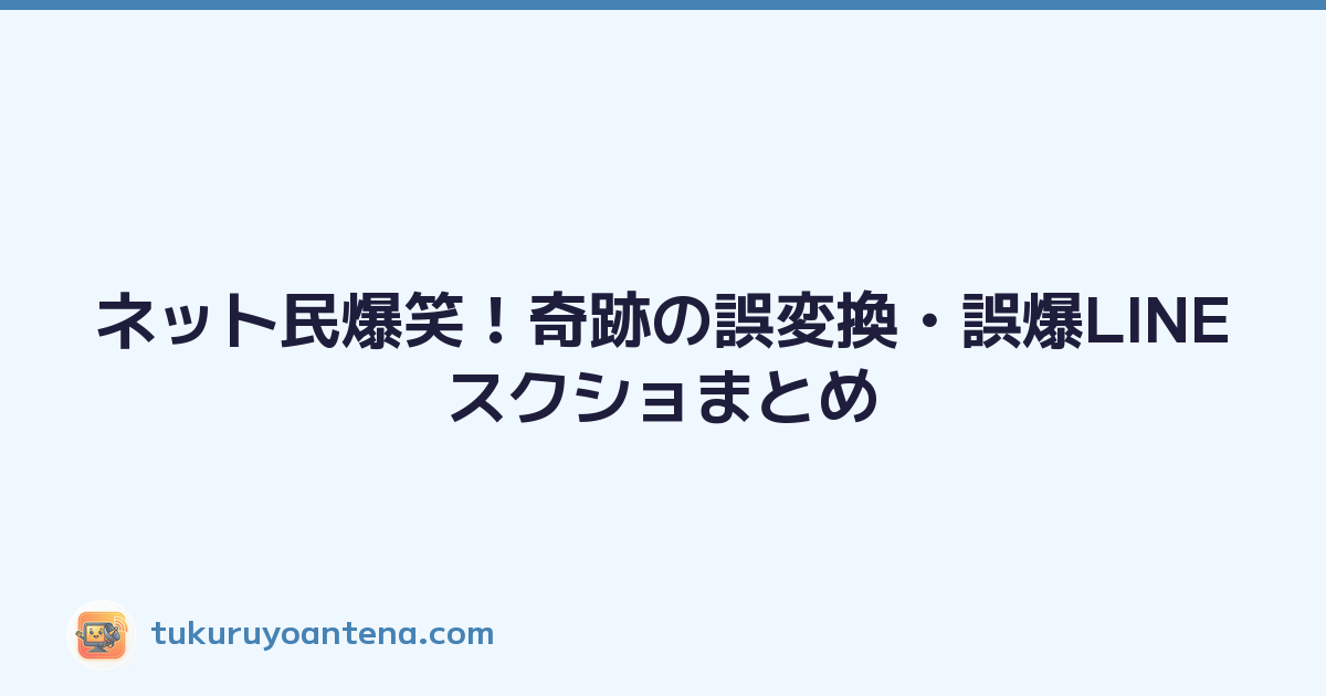 ネット民爆笑！奇跡の誤変換・誤爆LINEスクショまとめ