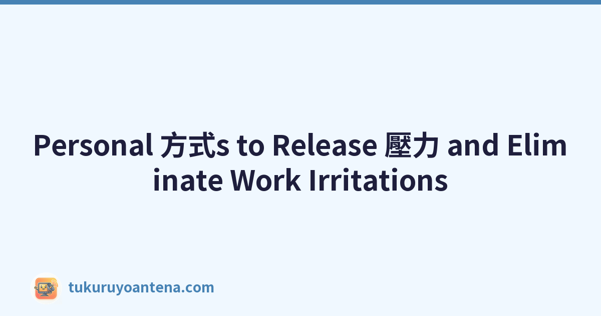 Personal 方式s to Release 壓力 and Eliminate Work Irritations
