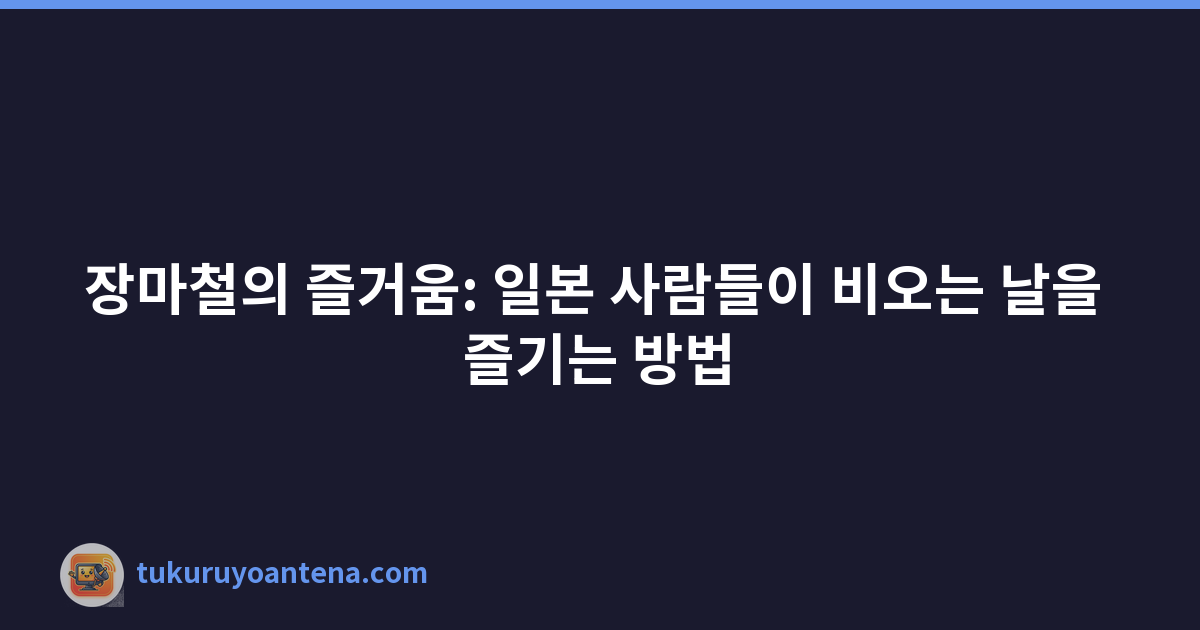 장마철의 즐거움: 일본 사람들이 비오는 날을 즐기는 방법