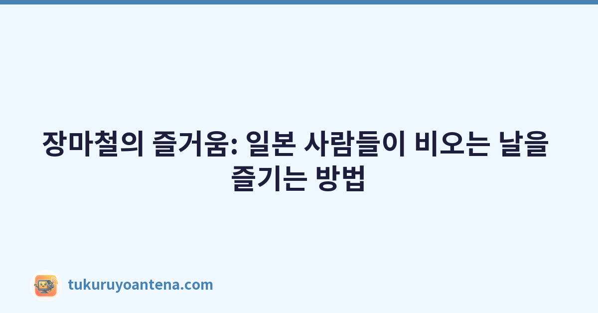 장마철의 즐거움: 일본 사람들이 비오는 날을 즐기는 방법