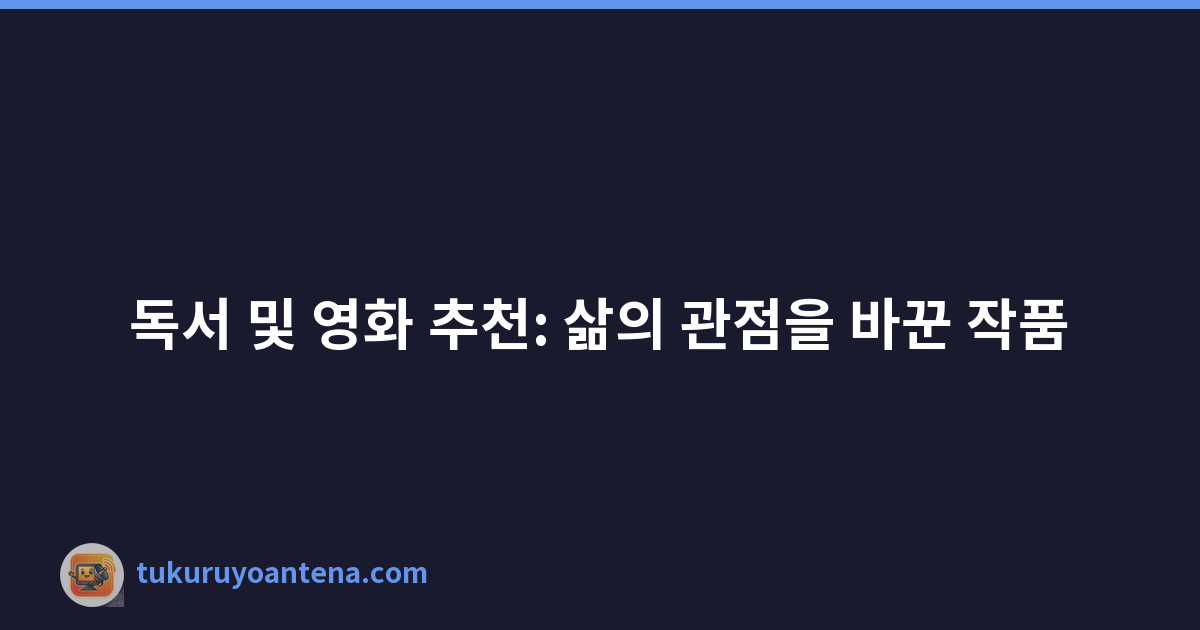 독서 및 영화 추천: 삶의 관점을 바꾼 작품